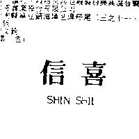 信喜 SHIN SHII