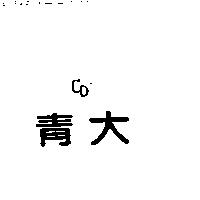 青大及圖