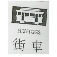 街車及纜車圖 STREET CARS