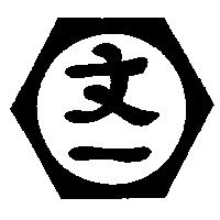 文一及圖