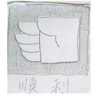 順利及圖