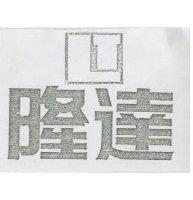 隆達及圖