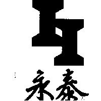永泰及圖