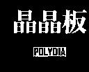 晶晶板 POLYDIA
