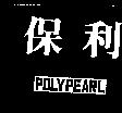 保利 POLYPEARL