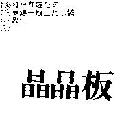 晶晶板
