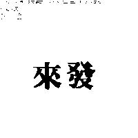 來發