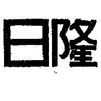 日隆