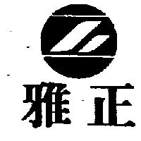 雅正及圖