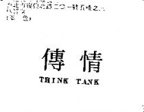 傳情 THINK TANK