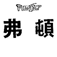 弗頓及圖 PHOTON