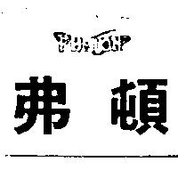 弗頓及圖 PHOTON