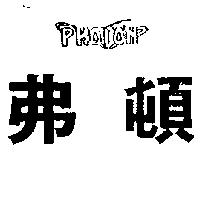 弗頓及圖 PHOTON
