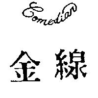金線 Comedian