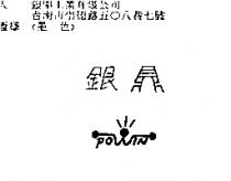 銀鼎及圖 po in