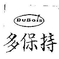 多保持 DuBois