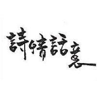 詩情話意