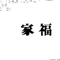 家福