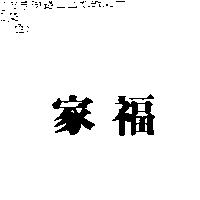 家福