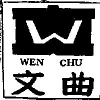 文曲及圖 WEN CHU