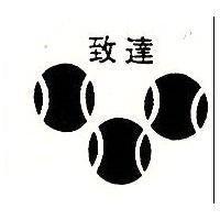致達及圖