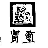 寶璽及圖