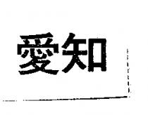 愛知
