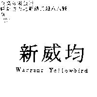 新威均 Warrant Yellowbird
