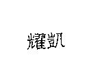 耀凱