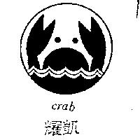 耀凱及圖 CRAB