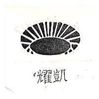 耀凱及圖