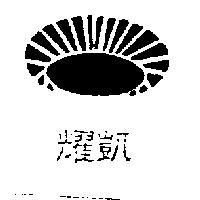 耀凱及圖