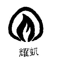 耀凱及圖