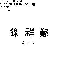 孫祥鄭 XZY