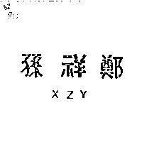 孫祥鄭 XZY