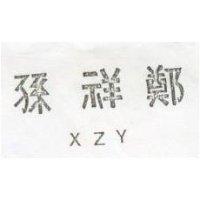 孫祥鄭 XZY