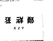 孫祥鄭 XZY