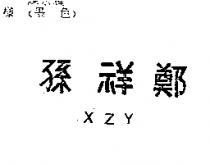 孫祥鄭 XZY