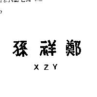 孫祥鄭 XZY