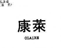 康萊 CLAIRE