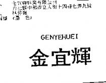 金宜輝 GENYEHUEI