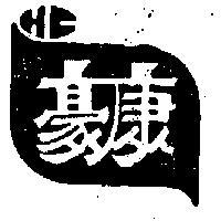 豪康及圖