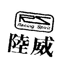 陸威及圖 RACING SPIRIT