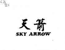 天箭 SKY ARROW