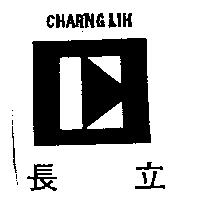 長立及圖 CHARNGLIH