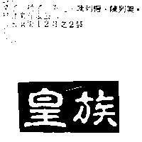 皇族