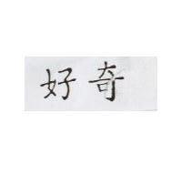 好奇