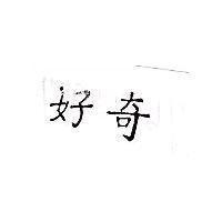 好奇