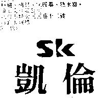 凱倫 SK