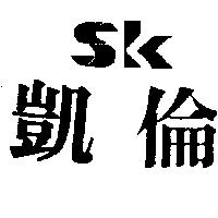 凱倫 SK